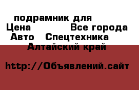 подрамник для ISUZU › Цена ­ 3 500 - Все города Авто » Спецтехника   . Алтайский край